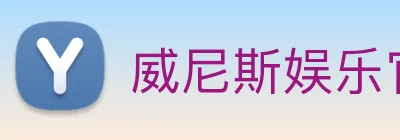 威尼斯娱乐官网 Logo
